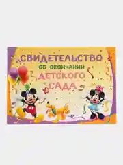 Белый диплом об окончании Детского сада