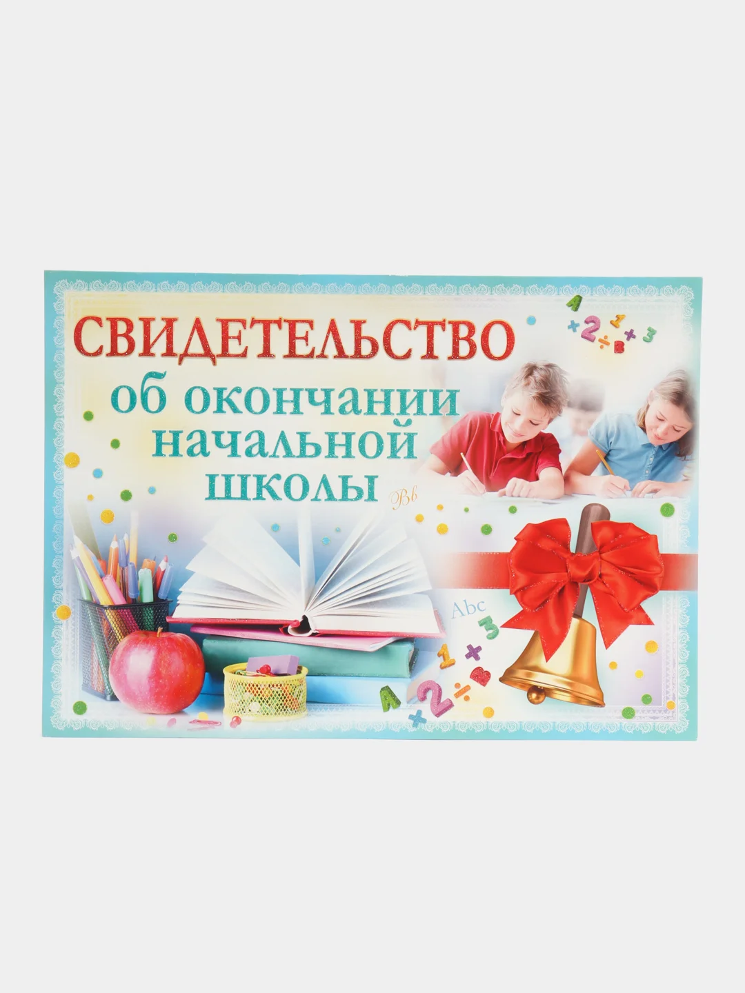 Аметистовый свидетельство об окончании начальной школы