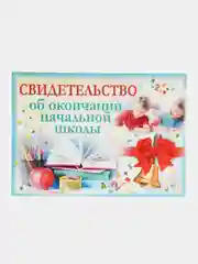 Аметистовый свидетельство об окончании начальной школы