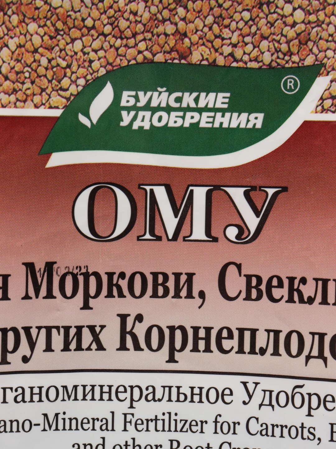 Удобрение ОМУ для моркови, свеклы, корнеплодов 1,0 кг, Буйские удобрения
