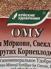 Удобрение ОМУ для моркови, свеклы, корнеплодов 1,0 кг, Буйские удобрения