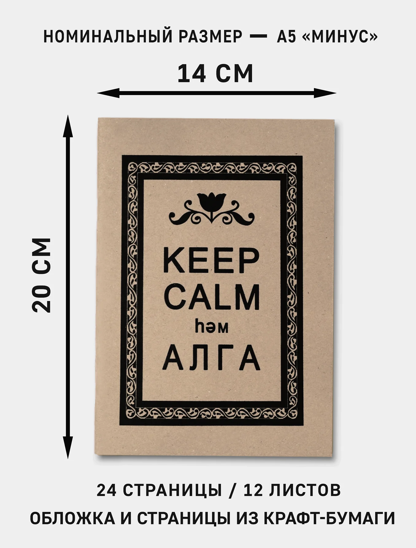 Блокнот-скетчбук А5 Keep calm Блокнот handmade крафт-бумага 12 крафтовых страниц 14х20 A5
