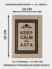 Блокнот-скетчбук А5 Keep calm Блокнот handmade крафт-бумага 12 крафтовых страниц 14х20 A5