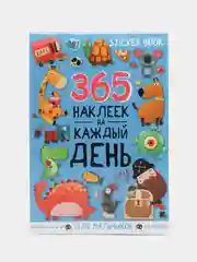 Голубой стикербук 365 наклеек на каждый день, стикеры детские 14 листов. Проф-Пресс
