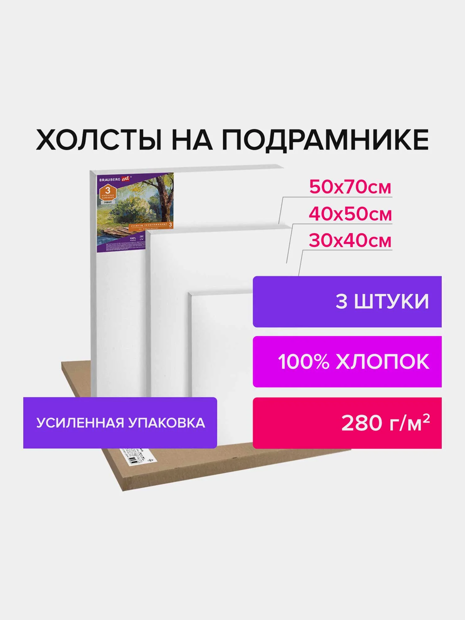 Холст, полотно для рисования на подрамнике в коробе, 3 штуки, 280 г/м2 Brauberg 880328