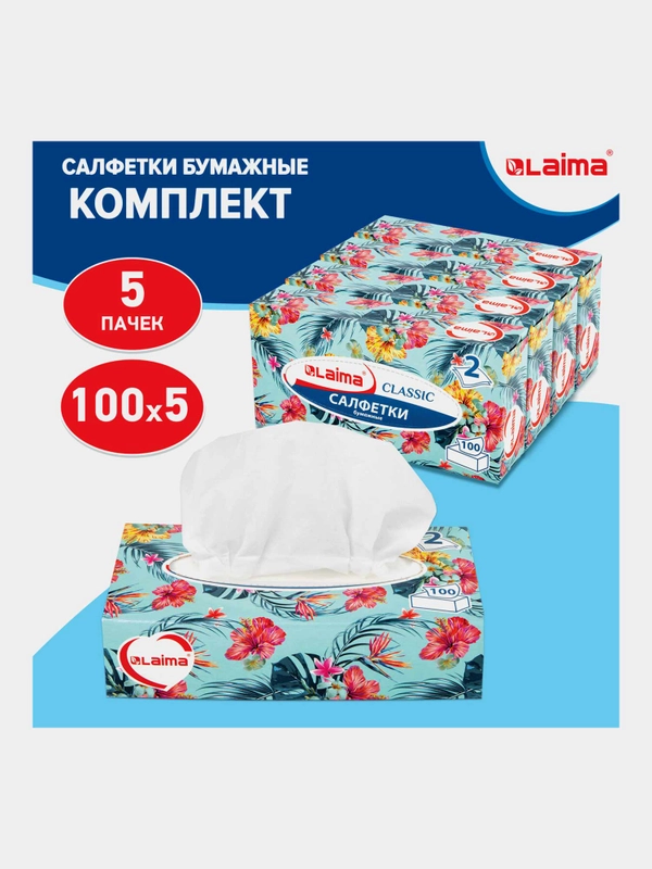 Салфетки платочки бумажные сухие белые косметические в коробке 2-слойные, Laima, 880656