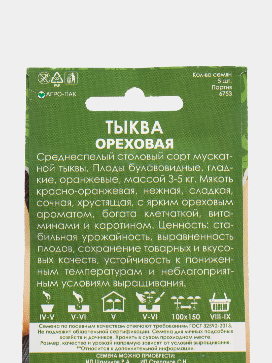 Семена "Тыква ореховая", кол-во семян - 5 шт