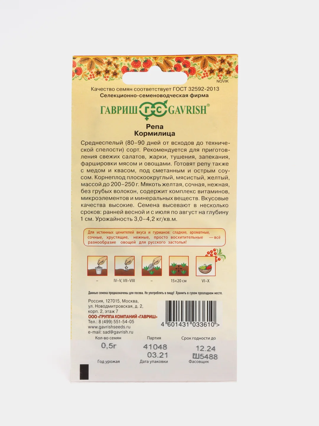 Семена Репа "Кормилица" 0,5 гр. ООО "ГАВРИШ"