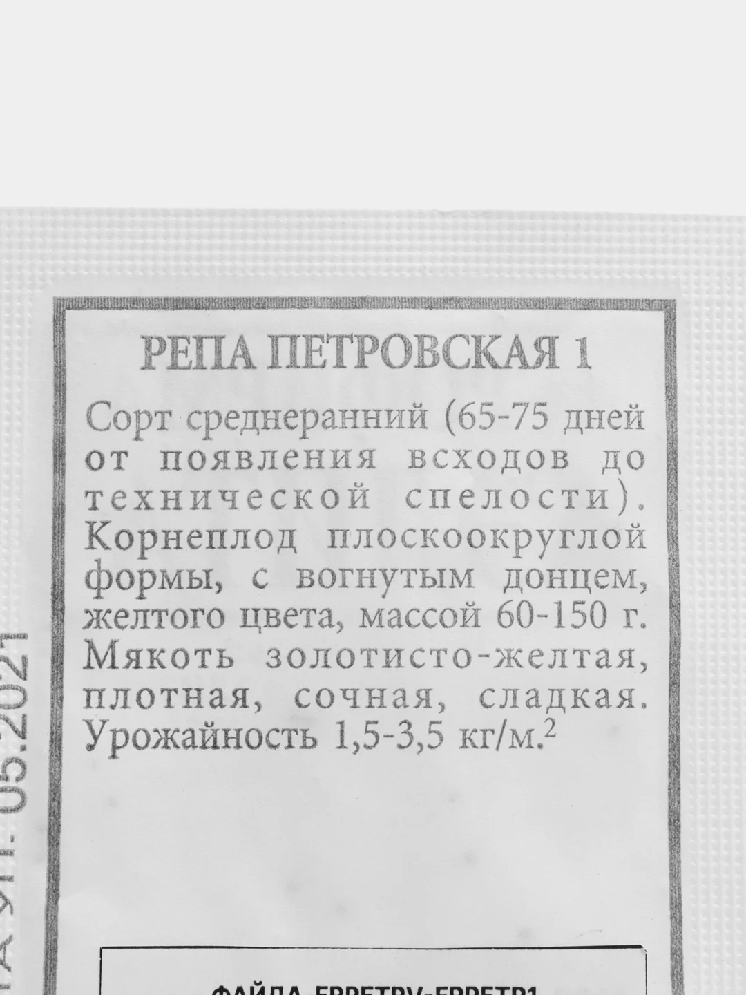 Семена Репа Петровская 1 гр. АЭЛИТА