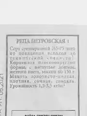 Семена Репа Петровская 1 гр. АЭЛИТА