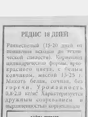 Семена Редис "18 дней", 3 гр, Аэлита