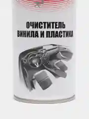 Очиститель пластика, винила и кожзаменителя, полироль приборной панели, аэрозоль, 520 мл