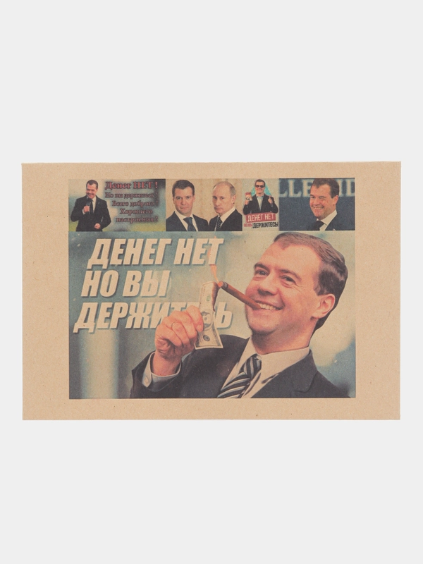 Конверт подарочный для денег "Дмитрий Анатольевич Медведев поздравляет с днём рождения"