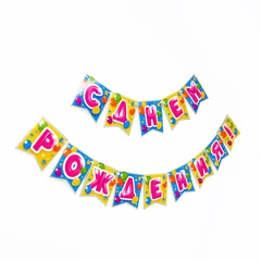 Гирлянда-растяжка "С Днём Рождения", 2 вида