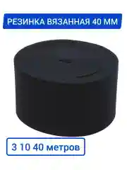 Резинка вязаная эластичная бельевая чёрная широкая 40 мм