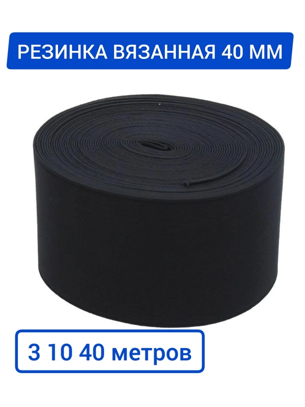 Резинка вязаная эластичная бельевая чёрная широкая 40 мм