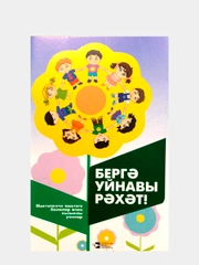 Подвижные игры с правилами для детей "Вместе весело играть", книга на татарском языке