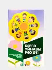 Подвижные игры с правилами для детей "Вместе весело играть", книга на татарском языке
