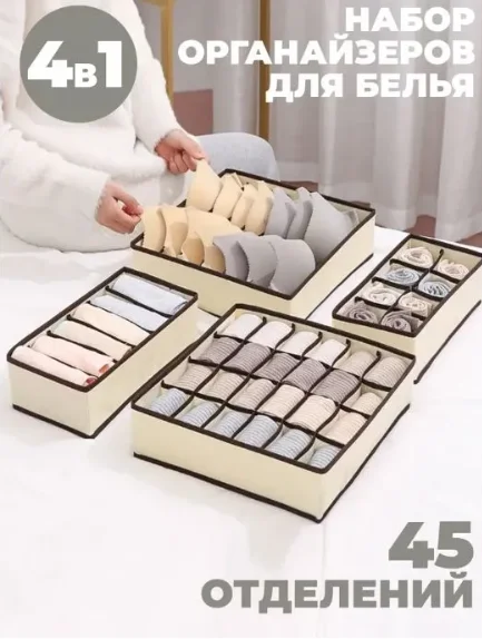 Бежевый органайзер для хранения вещей в комоде или на полочке "Порядок дома", набор из 4 штук