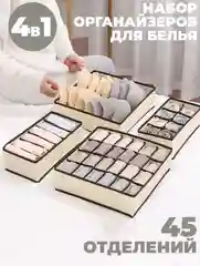 Бежевый органайзер для хранения вещей в комоде или на полочке "Порядок дома", набор из 4 штук