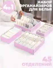 Розовый органайзер для хранения вещей в комоде или на полочке "Порядок дома", набор из 4 штук