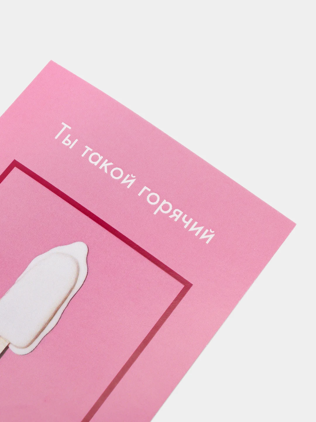 Пудровый открытки и пошлые записки для него, 18+