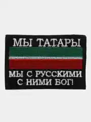 Черный шеврон нашивка на одежду "Мы татары", на липучке