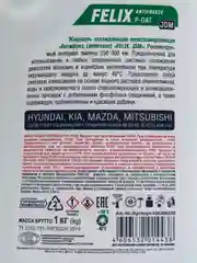 Антифриз FELIX "JDM" G12++, зеленый, -40С, 1 кг, для Kia, Hyundai, Mitsubishi, Mazda