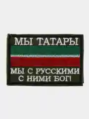 Хаки шеврон нашивка на одежду "Мы татары", на липучке