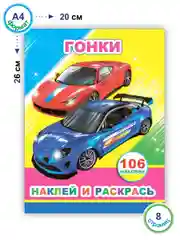 Книга с наклейками, 20 х 26 см, лакированная обложка,  8 страниц, 106 наклеек
