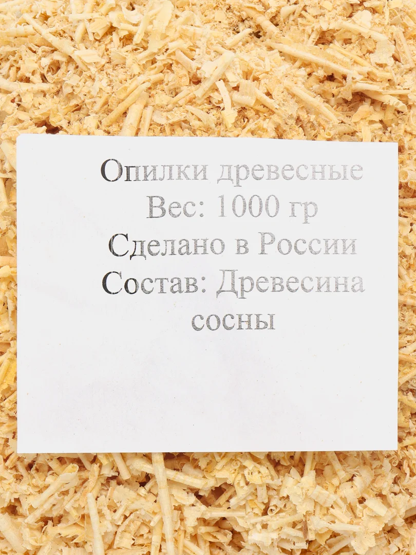 Опилки, стружка для собак, кроликов, хомяков и других грызунов, 1000 г