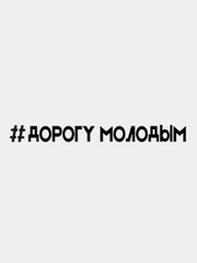 Наклейка "Дорогу молодым", белая