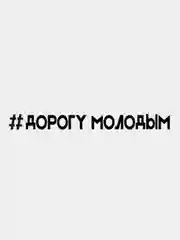 Наклейка "Дорогу молодым", белая