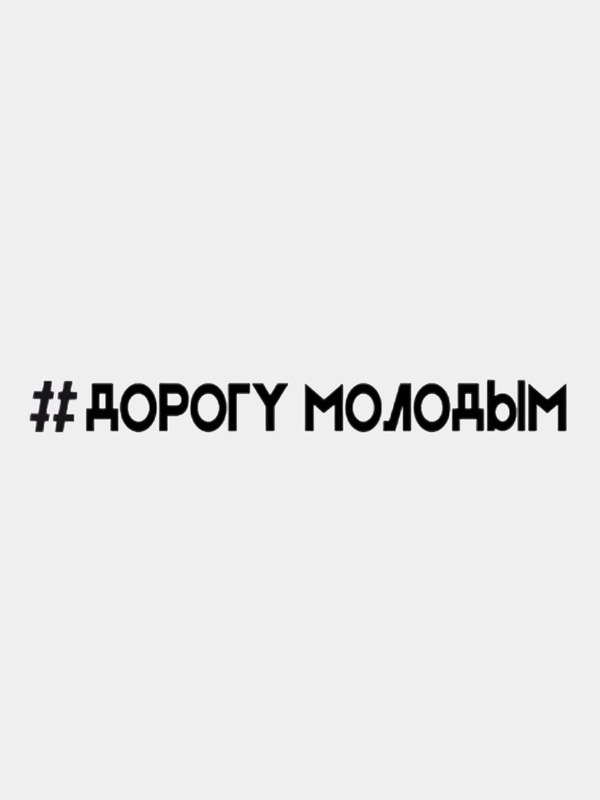 Наклейка "Дорогу молодым", белая