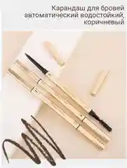 Карандаш для бровей автоматический, треугольный грифель, с щеточкой, коричневый