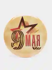 Кремовый значок 9 мая, лента Георгиевская, "День победы", брошь 9 мая