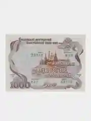 Облигация на сумму 1000 рублей, 1992 год