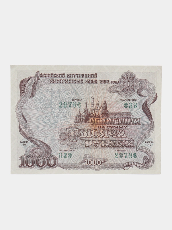 Облигация на сумму 1000 рублей, 1992 год
