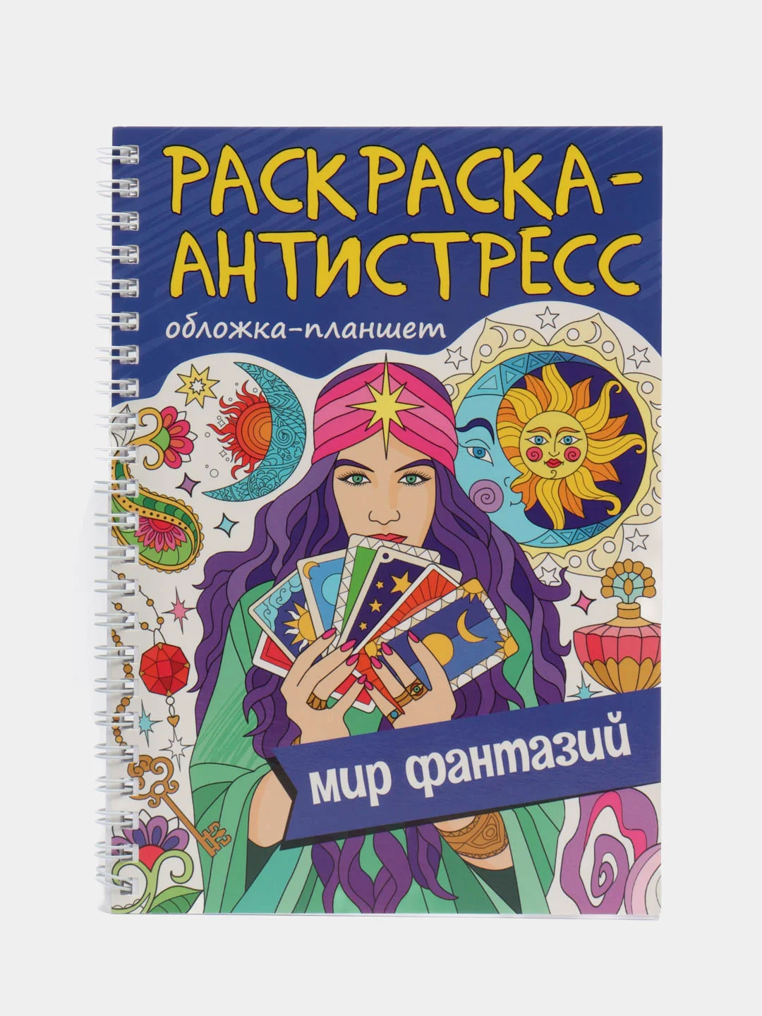 Синий раскраска антистресс на кольцах А5 32 листа, с твердой подложкой. Проф-Пресс