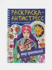 Синий раскраска антистресс на кольцах А5 32 листа, с твердой подложкой. Проф-Пресс