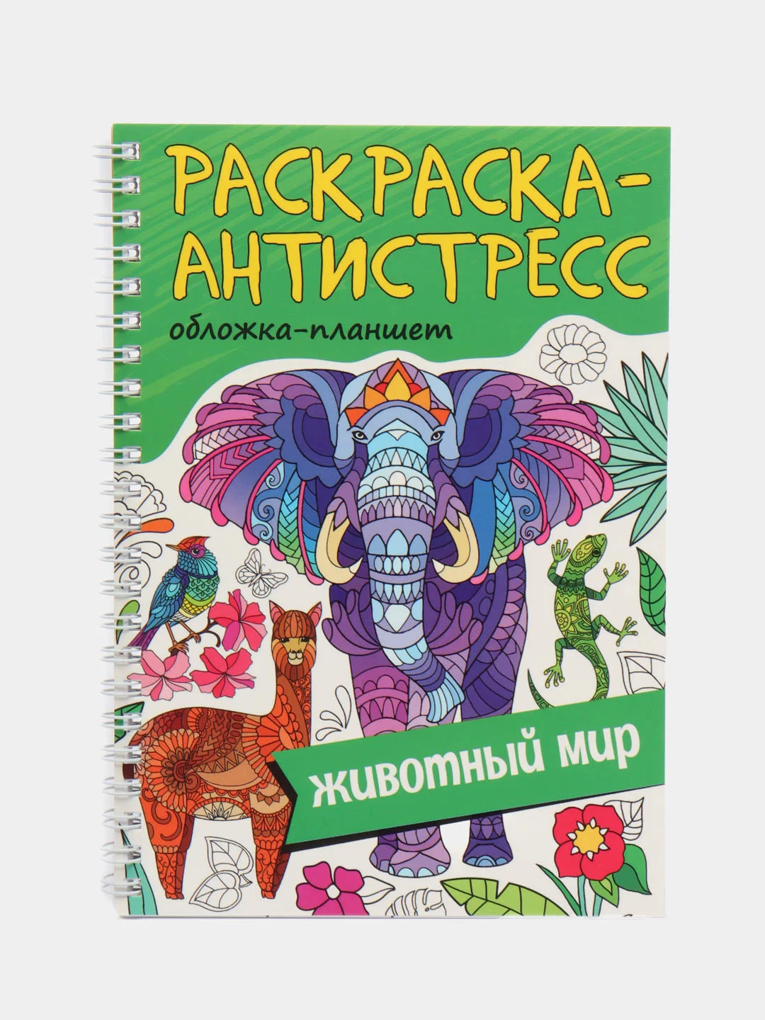Зеленый раскраска антистресс на кольцах А5 32 листа, с твердой подложкой. Проф-Пресс