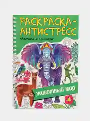 Зеленый раскраска антистресс на кольцах А5 32 листа, с твердой подложкой. Проф-Пресс