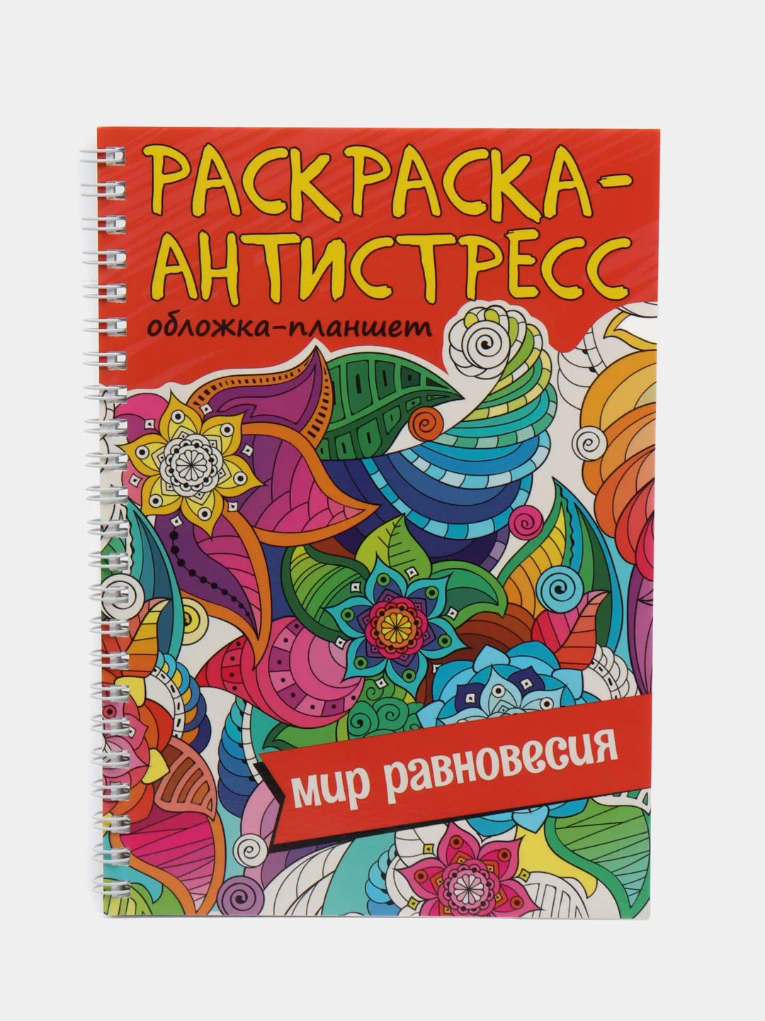 Оранжевый раскраска антистресс на кольцах А5 32 листа, с твердой подложкой. Проф-Пресс