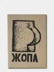 Блокнот-скетчбук, прикол, крафт-бумага, handmade, 14х20см, 12страниц