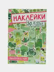 Зеленый стикербук наклейки 50 стикеров "Обклей весь мир. Аниме/котики" 160х230 мм. Проф-Пресс