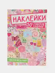 Зеленый стикербук наклейки 50 стикеров "Обклей весь мир. Аниме/котики" 160х230 мм. Проф-Пресс