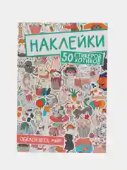 Голубой стикербук наклейки 50 стикеров "Обклей весь мир. Аниме/котики" 160х230 мм. Проф-Пресс