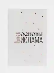 Белый основы Ислама. Акыда. Фикх. Ахляк. Сира. История Ислама. Книга мусульманская. Хузур