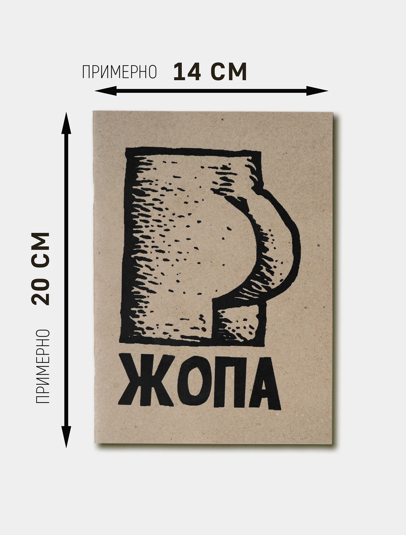Блокнот-скетчбук, прикол, крафт-бумага, handmade, 14х20см, 12страниц
