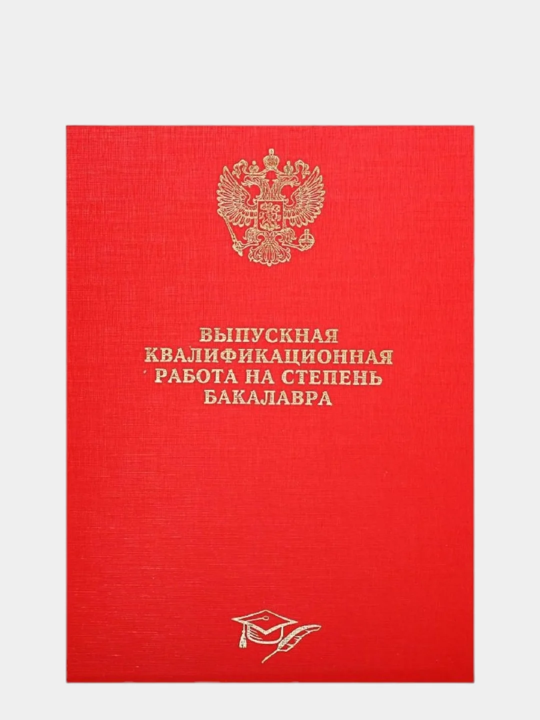 Коричневый папка дипломная, курсовая, выпускная квалификационная работа
